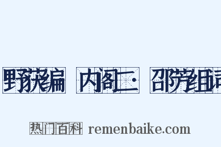 野获编·内阁二·邵芳组词是什么意思的图片